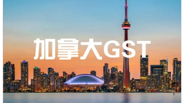 从税种到申报，加拿大GST合规一步到位：卖家实战指南！