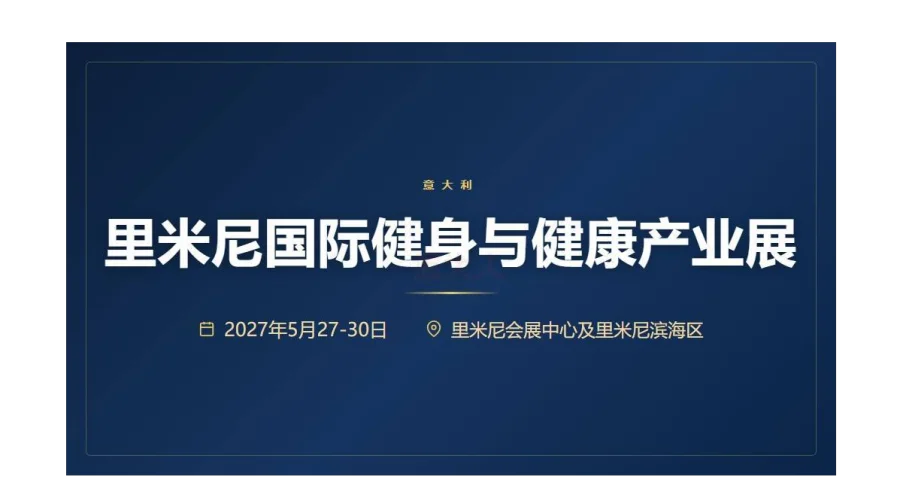 RIMINI WELLNESS 里米尼运动装备及健康产业展