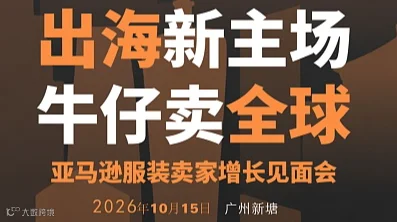 亚马逊服装卖家增长见面会