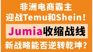 迎战Temu与Shein！Jumia收缩战线谋盈利