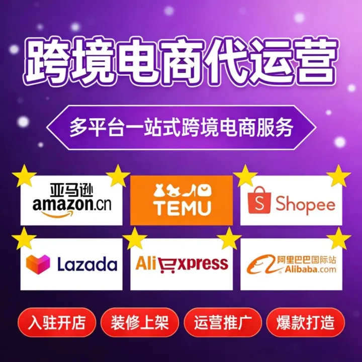 速卖通 亚马逊 虾皮 Temu 希音多平台跨境代运营｜开店+装修+推广+爆款，工厂/卖家专属出海方案