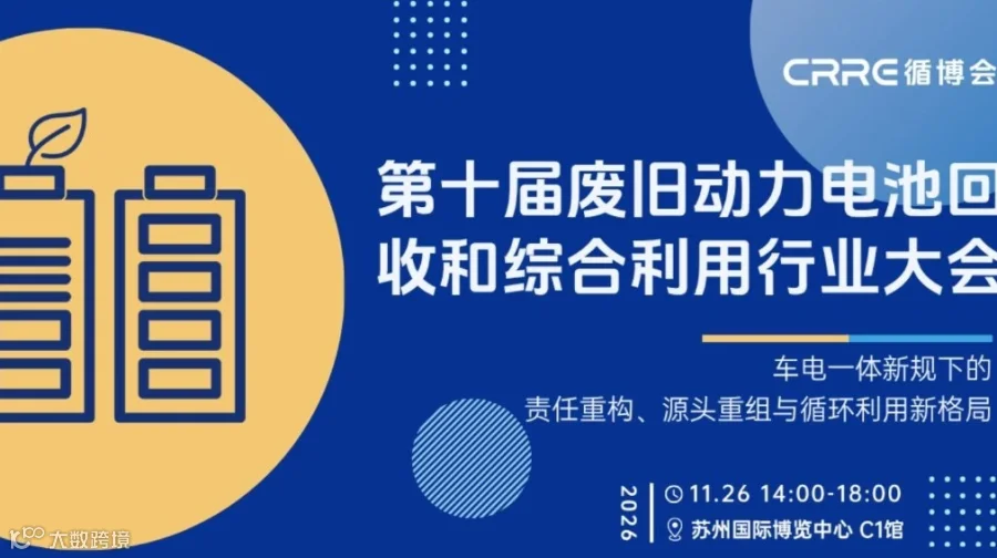 苏州废旧动力电池回收和综合利用行业大会