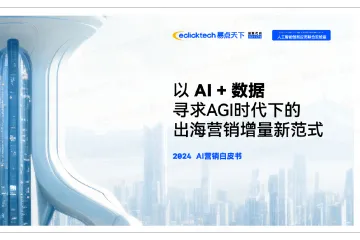 易点天下：2024AI营销白皮书-以AI数据寻求AGI时代下的出海营销增量新范式
