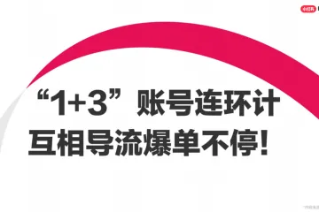 小红书电商学习中心2025年13账号连环计矩阵互相导流爆单不停39页