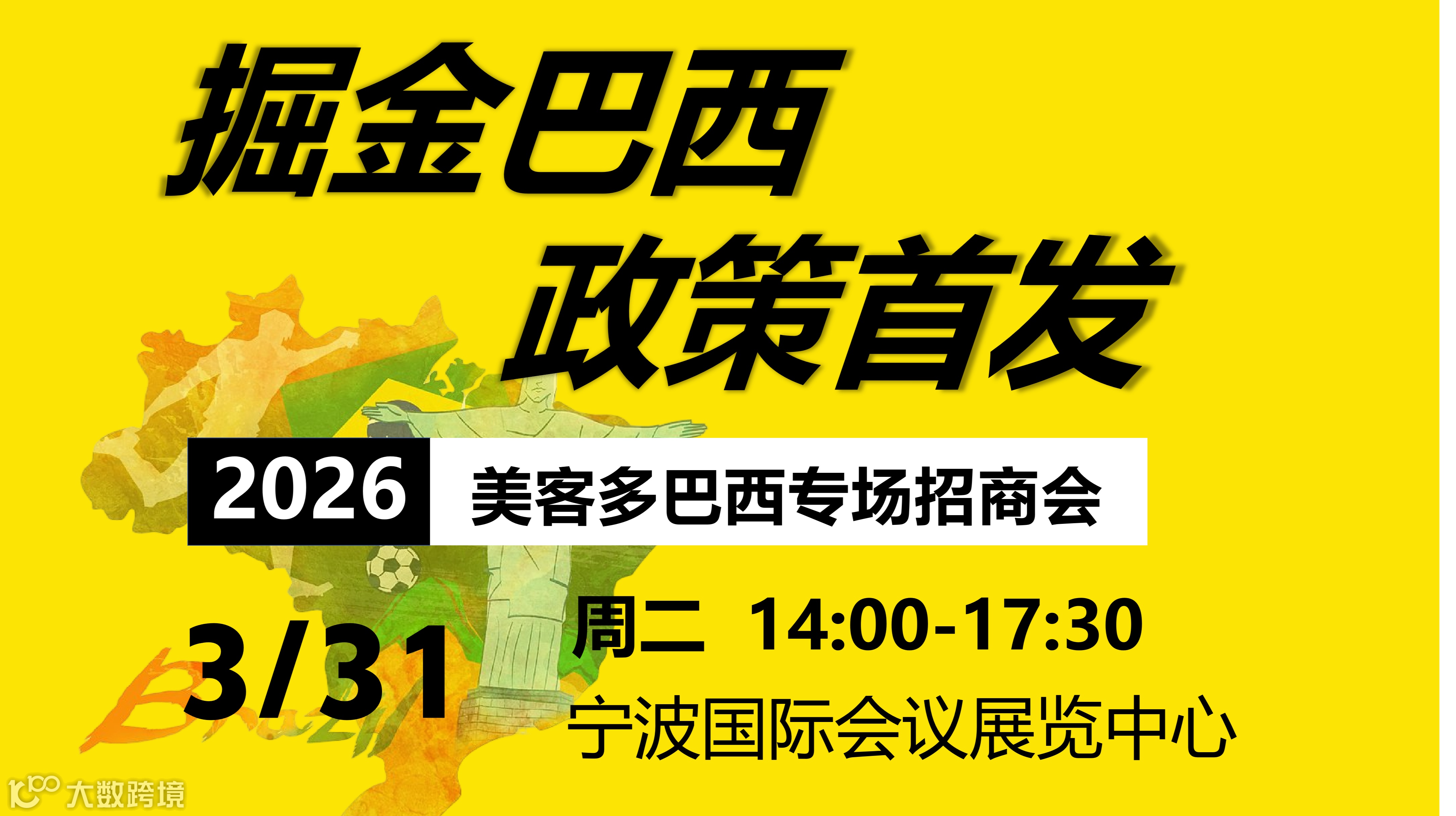 2026美客多巴西专场招商会