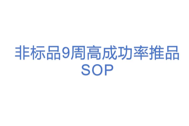 非标品9周高成功率推品SOP