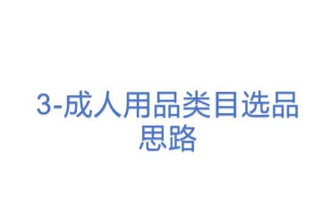 3-成人用品类目选品思路
