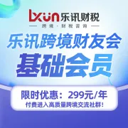 乐讯财税|跨境财友会基础会员|全年社群+政策解读+实战直播