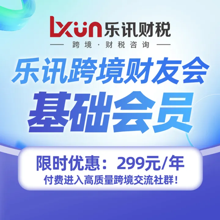 乐讯财税｜跨境财友会基础会员｜全年社群+政策解读+实战直播
