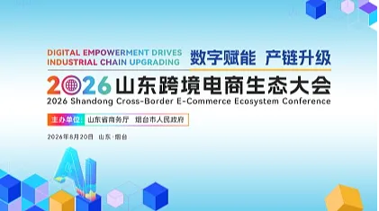 2026山东跨境电商生态大会
