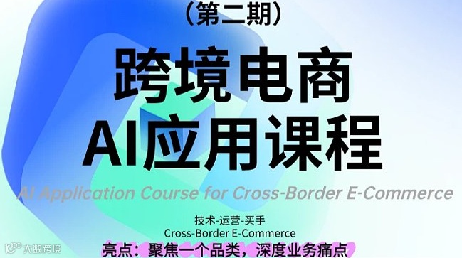 跨境电商A应用课程（第二期）