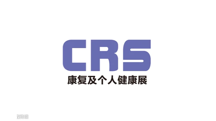 2027年中国（上海）国际康复及个人健康展 CRS