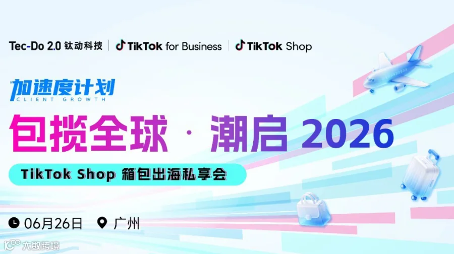 加速度计划【包揽全球 潮启2026】TikTok Shop箱包出海私享会