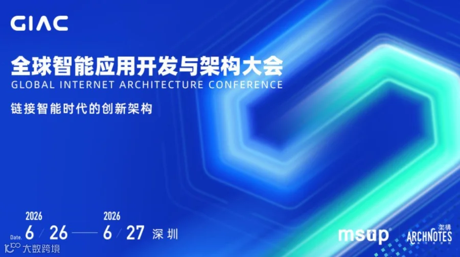 2026GIAC全球智能应用开发与架构大会