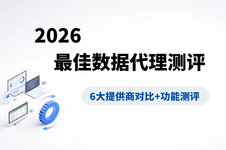 2026最佳数据中心代理：最佳提供商、功能和测评