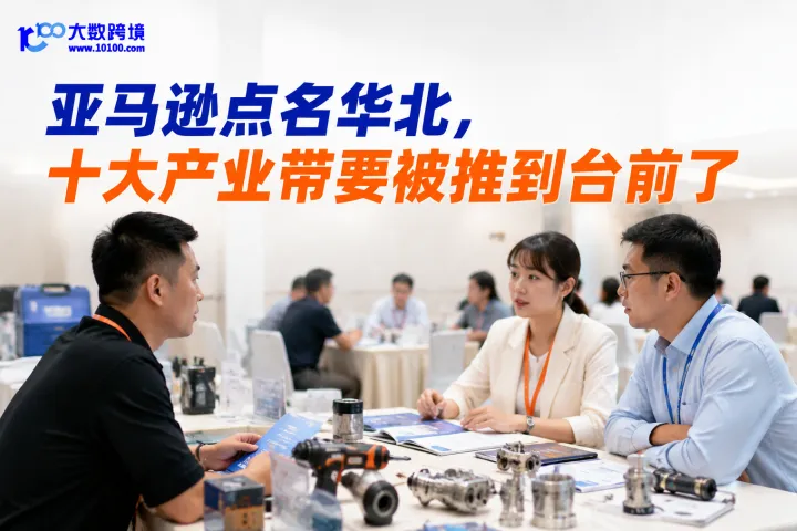 亚马逊点名华北，十大产业带要被推到台前了