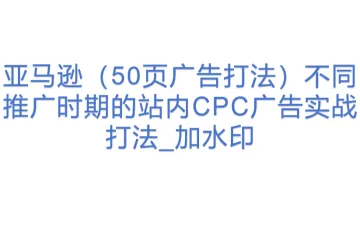 亚马逊（50页广告打法）不同推广时期的站内CPC广告实战打法_加水印