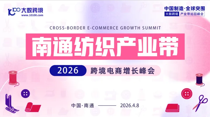 【产业带系列】南通纺织产业带纺带出海峰会（<em>亚马逊</em>+沃尔玛）