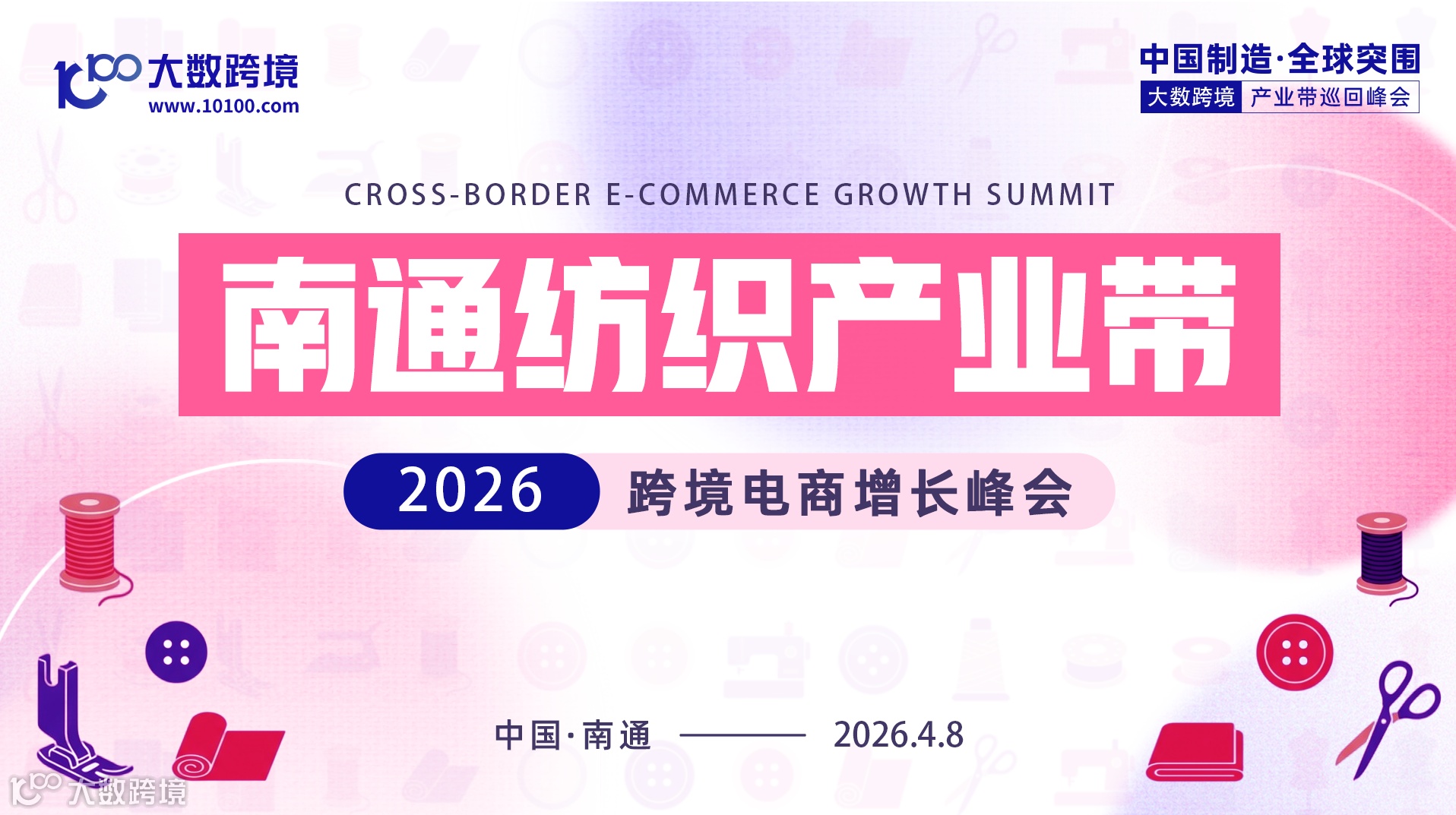 【产业带系列】南通纺织产业带纺带出海峰会（亚马逊+沃尔玛）