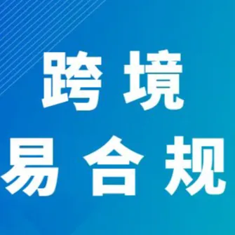 跨境易合规1