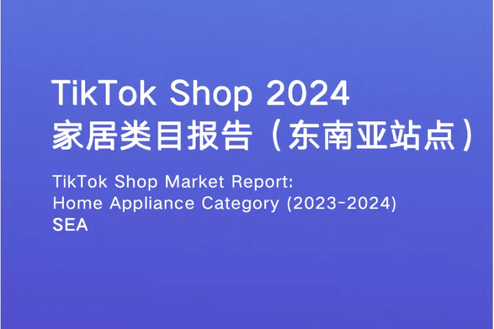 EchoTik：TikTok Shop 2024家居类目报告（东南亚站点）