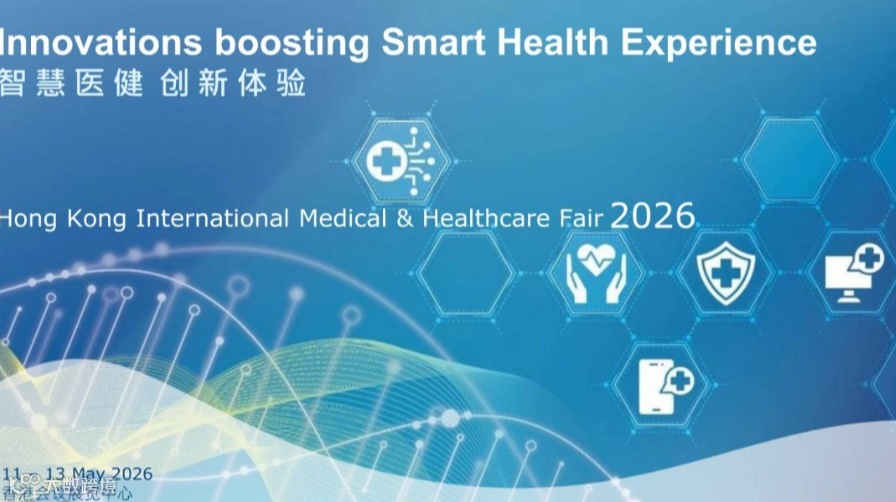 【邀请函】香港国际医疗及保健展