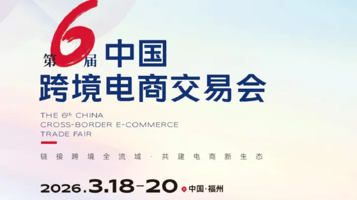 第6届中国跨境电商交易会