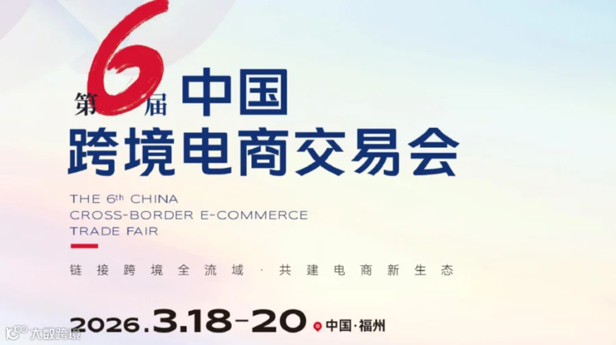 第6届中国跨境电商交易会
