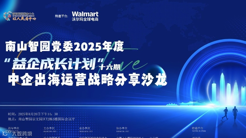 南山智园党委2025年度益企成长计划第十六期 ——中企出海运营战略分享沙龙