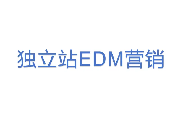 独立站<em>EDM</em><em>营销</em>