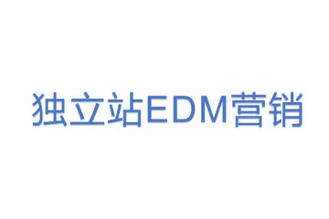 独立站EDM营销