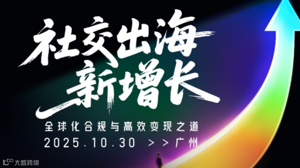社交出海新增长·出海人脉圈广州系列活动