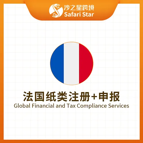 【沙之星】法国纸类注册申报