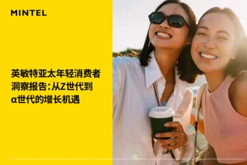 英敏特2025亚太年轻消费者洞察报告从Z世代到世代的增长机遇59页