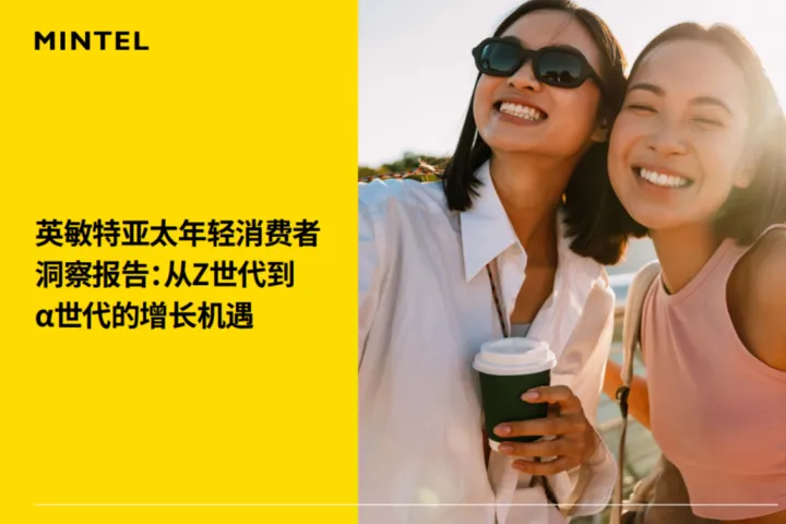 英敏特2025亚太年輕消費者洞察報告从Z世代到世代的增长机遇59頁