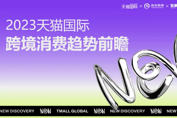 2023天<em>猫</em>国际跨境消费趋势前瞻报告(62页)