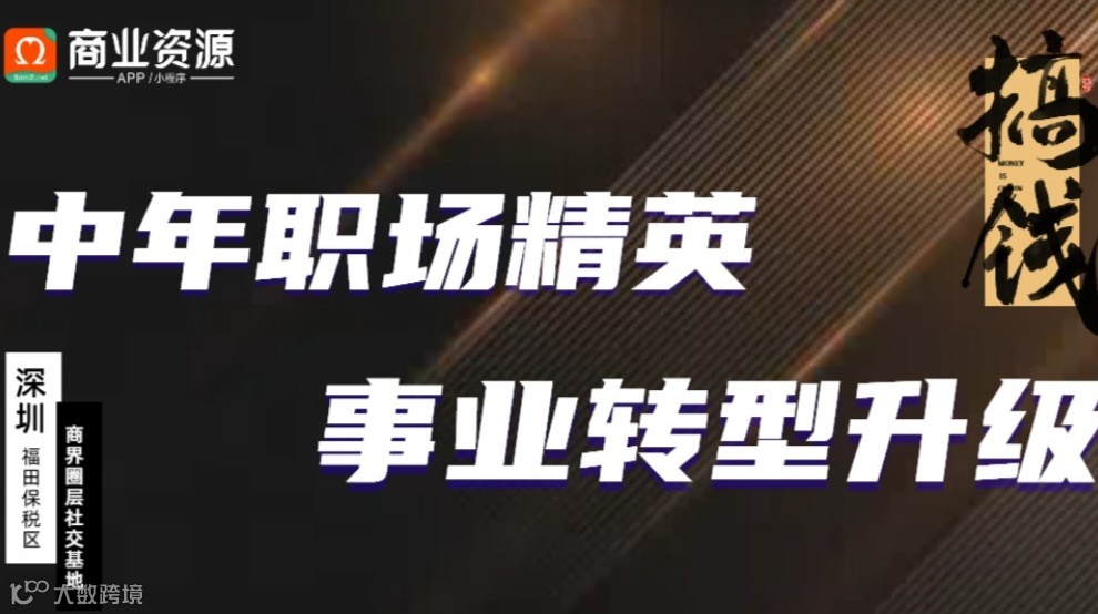中年职场精英事业转型升级交流会