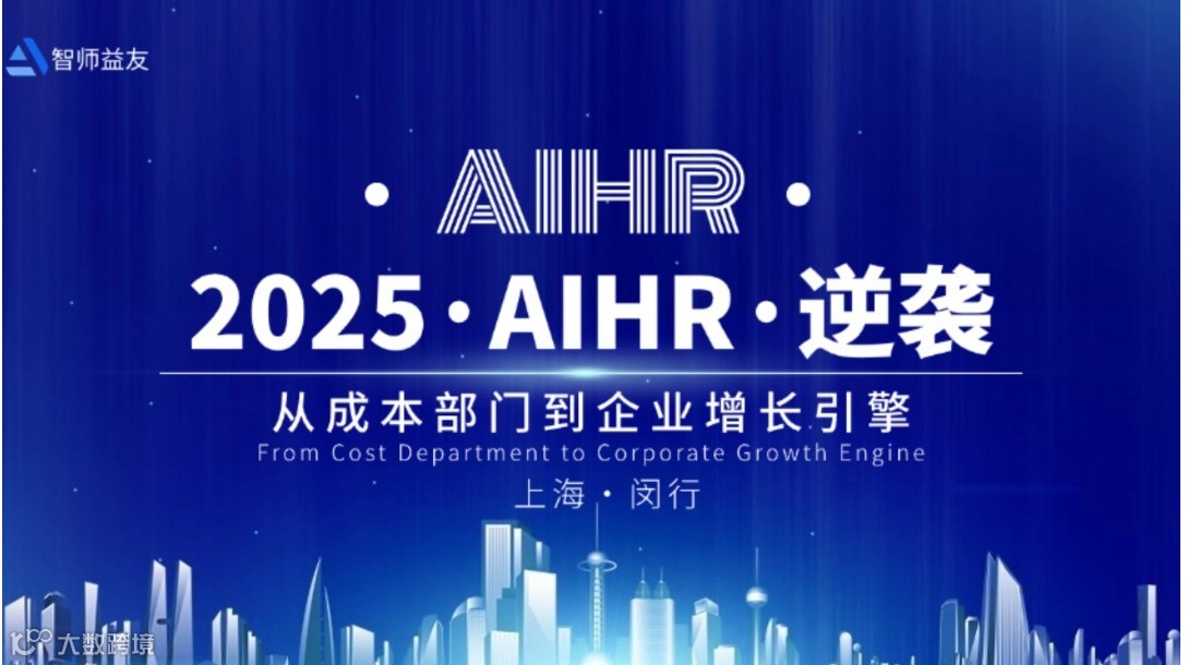 2025 · AIHR逆袭——从成本部门到企业增长引擎