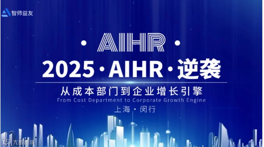 2025 · AIHR逆袭——从成本部门到企业增长引擎