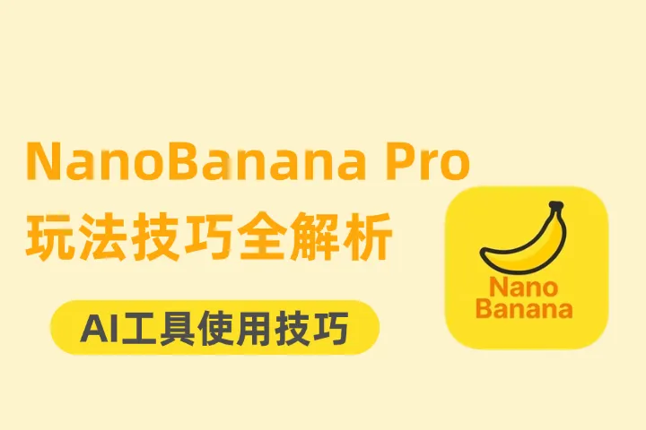 NanoBanana Pro重磅上线，最火玩法技巧全解析！