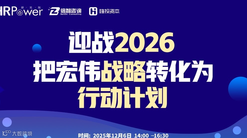迎战2026，把宏伟战略转化为行动计划