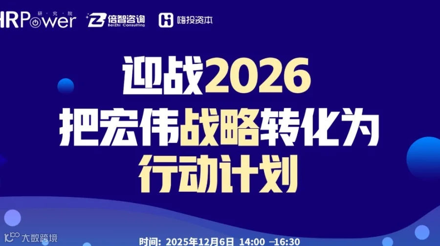 迎战2026，把宏伟战略转化为行动计划