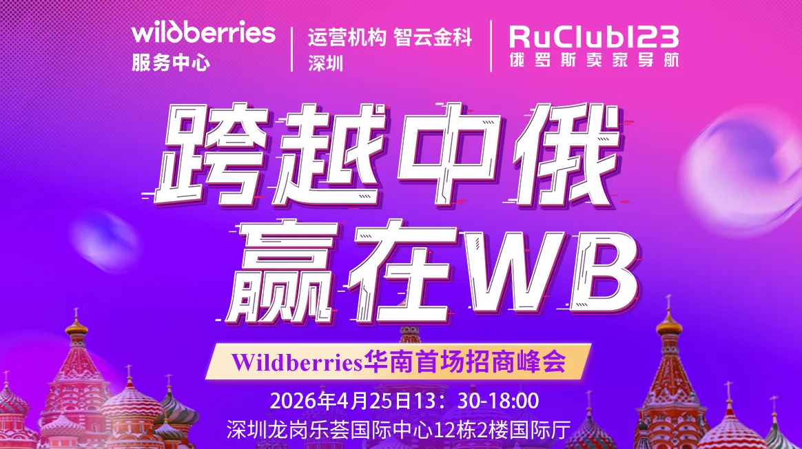 跨越中俄赢在WB-Wildberries华南首场招商峰会