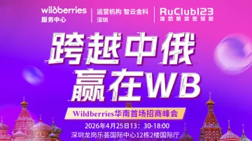 跨越中俄赢在WB-Wildberries华南首场招商峰会
