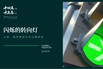 CBRE：十四五回顾与十五五展望系列报告-闪烁的转向灯土地城市规划与办公楼供应