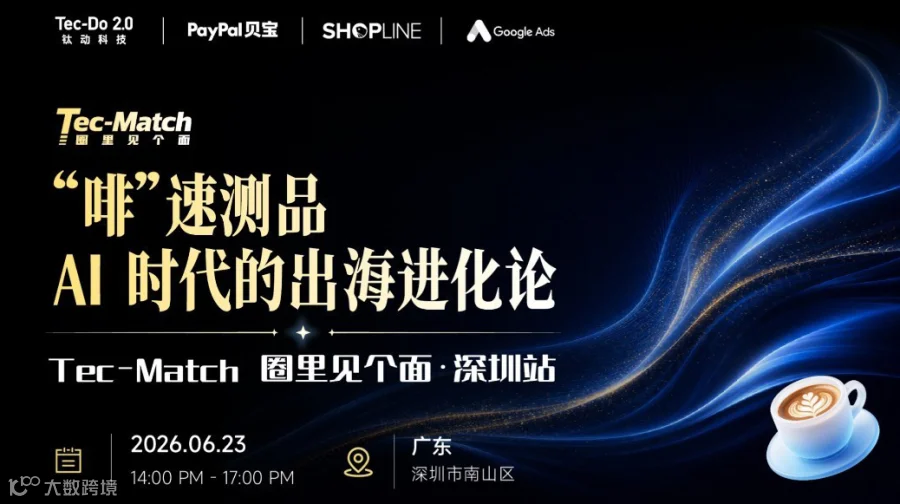 “啡”速测品 · AI 时代的出海进化论——「Tec-Match」圈里见个面 · 深圳站