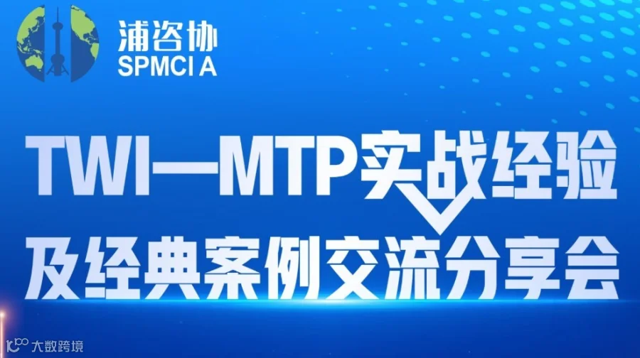 TWI—MTP实战经验及经典案例交流分享会