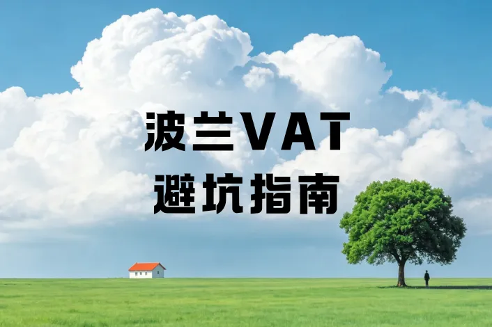 盘点波兰VAT常见的15个误区，看看有没有你踩过的坑