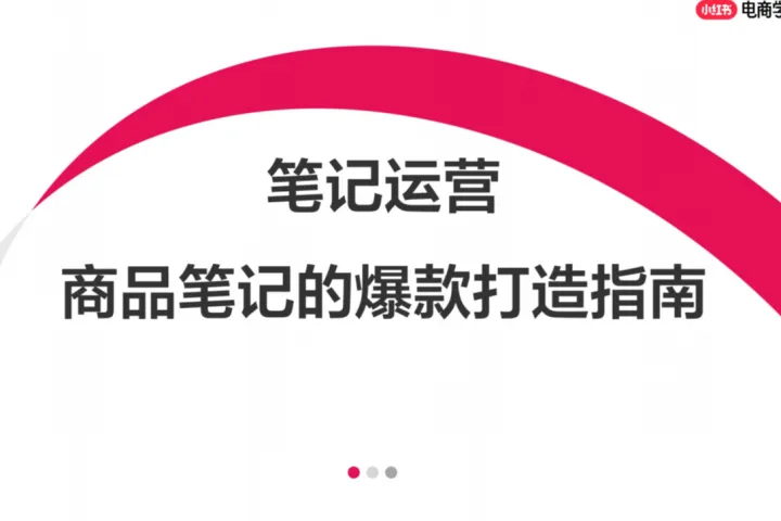 小红书电商学习中心：2025笔记运营-商品笔记的爆款打造指南