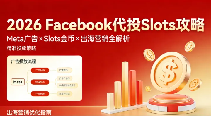 Facebook 代投 Slots游戏攻略：机遇风险解析，新手避坑指南
